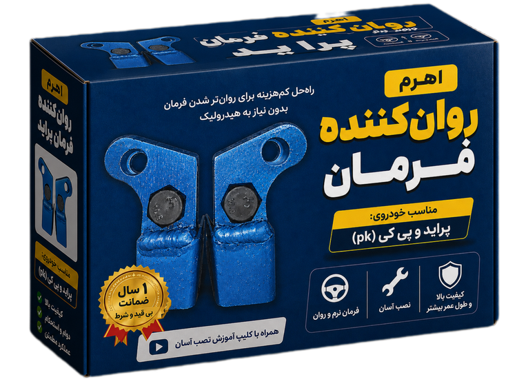 نرم کننده فرمان پراید